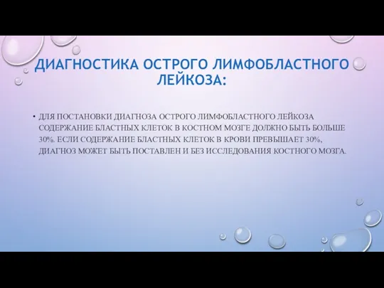 ДИАГНОСТИКА ОСТРОГО ЛИМФОБЛАСТНОГО ЛЕЙКОЗА: ДЛЯ ПОСТАНОВКИ ДИАГНОЗА ОСТРОГО ЛИМФОБЛАСТНОГО ЛЕЙКОЗА