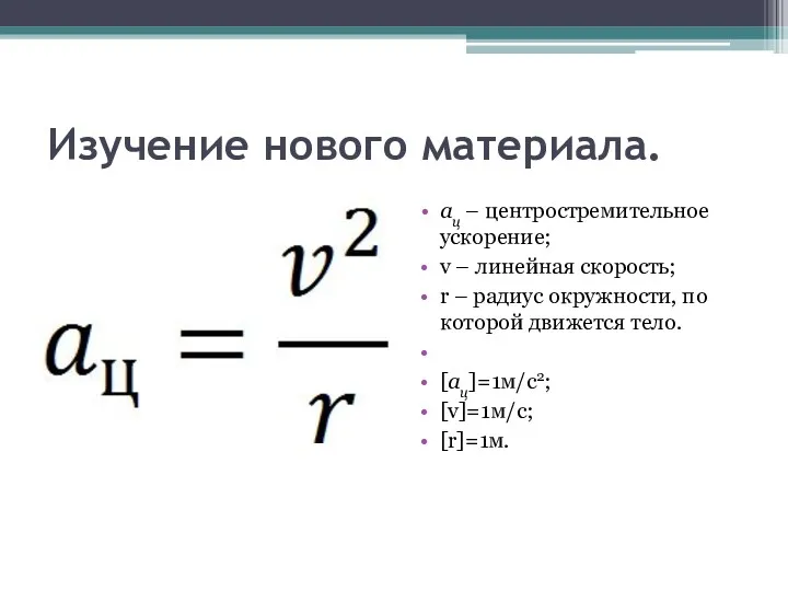 Изучение нового материала. ац – центростремительное ускорение; v – линейная