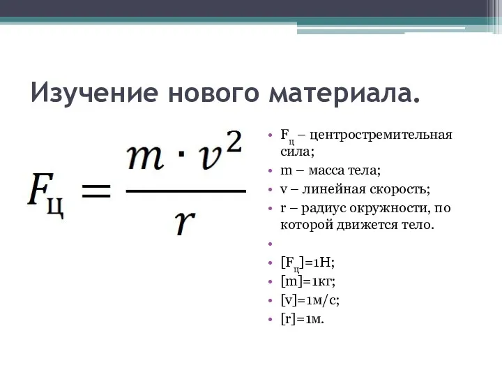 Изучение нового материала. Fц – центростремительная сила; m – масса