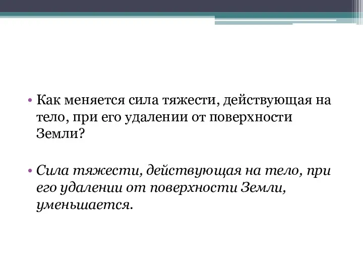 Как меняется сила тяжести, действующая на тело, при его удалении