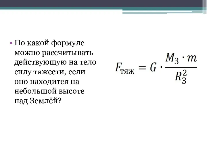 По какой формуле можно рассчитывать действующую на тело силу тяжести,