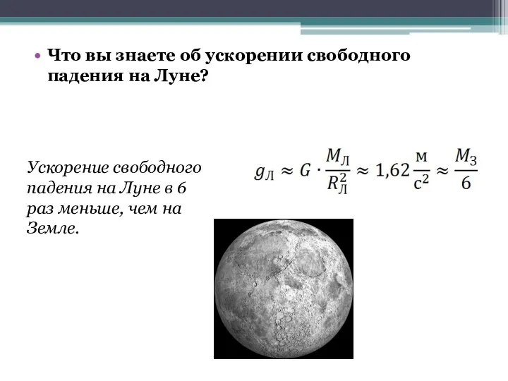 Что вы знаете об ускорении свободного падения на Луне? Ускорение