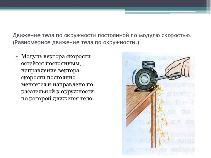 Движение тела по окружности постоянной по модулю скоростью. (Равномерное движение