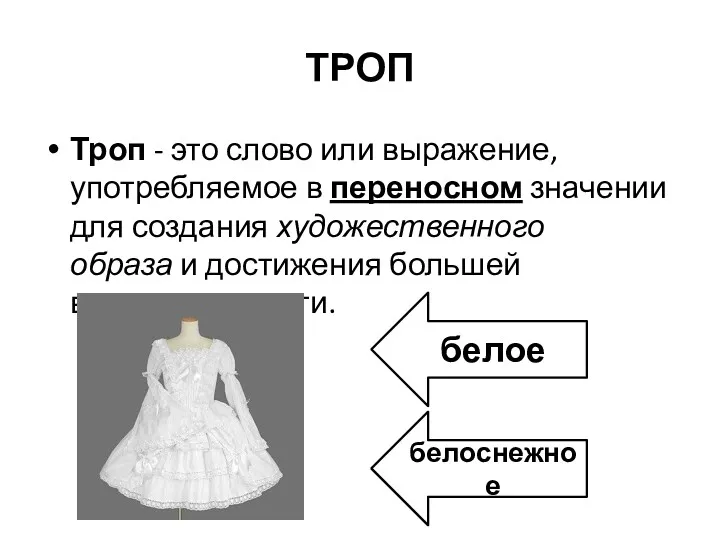 ТРОП Троп - это слово или выражение, употребляемое в переносном