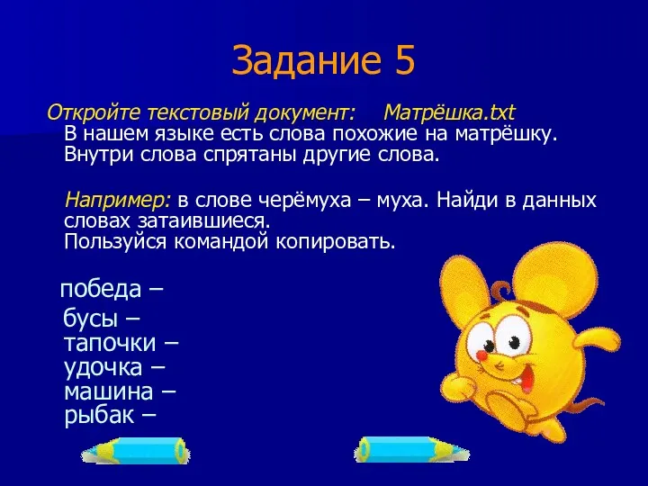 Задание 5 Откройте текстовый документ: Матрёшка.txt В нашем языке есть