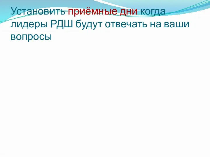 Установить приёмные дни когда лидеры РДШ будут отвечать на ваши вопросы