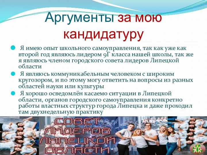 Аргументы за мою кандидатуру Я имею опыт школьного самоуправления, так