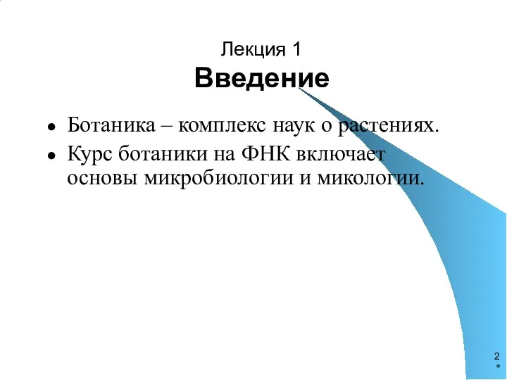 * Лекция 1 Введение Ботаника – комплекс наук о растениях.