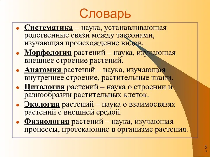 * Словарь Систематика – наука, устанавливающая родственные связи между таксонами,