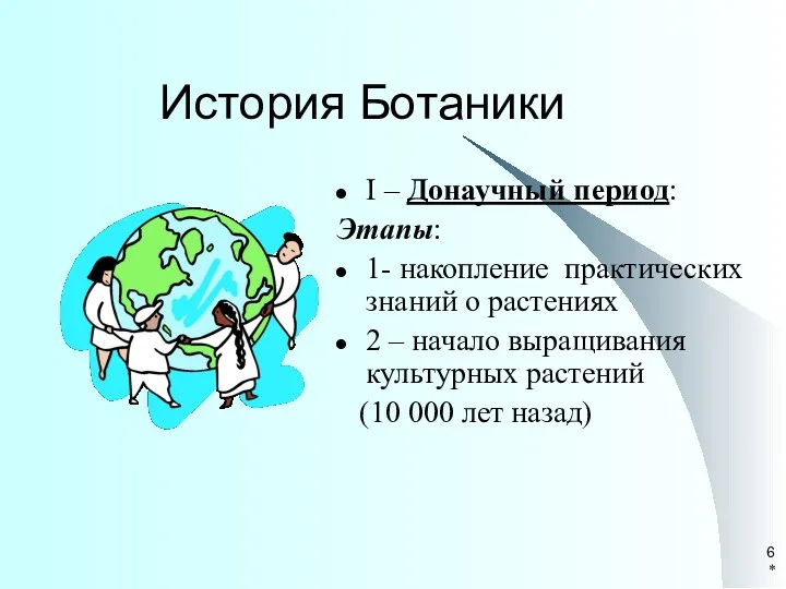 * История Ботаники I – Донаучный период: Этапы: 1- накопление