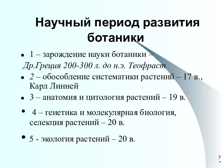 * Научный период развития ботаники 1 – зарождение науки ботаники