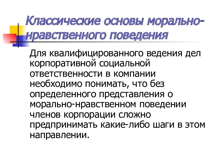 Классические основы морально-нравственного поведения Для квалифицированного ведения дел корпоративной социальной