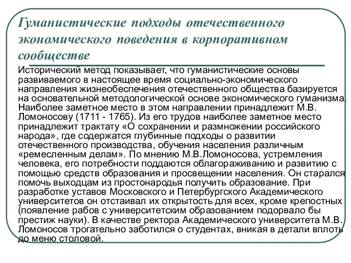 Гуманистические подходы отечественного экономического поведения в корпоративном сообществе Исторический метод