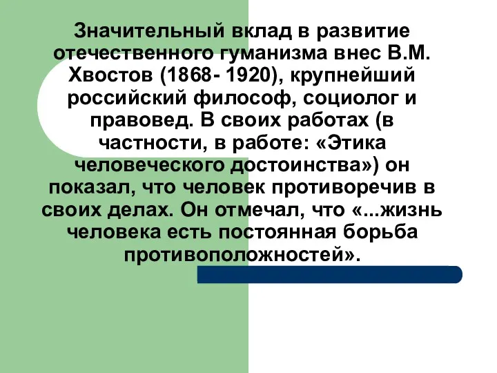 Значительный вклад в развитие отечественного гуманизма внес В.М.Хвостов (1868- 1920),