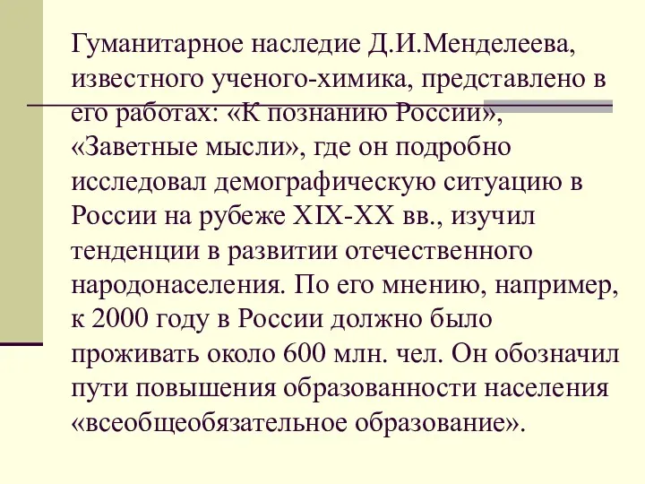 Гуманитарное наследие Д.И.Менделеева, известного ученого-химика, представлено в его работах: «К