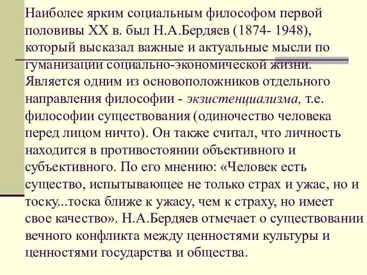 Наиболее ярким социальным философом первой половивы ХХ в. был Н.А.Бердяев