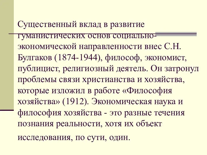 Существенный вклад в развитие гуманистических основ социально-экономической направленности внес С.Н.Булгаков