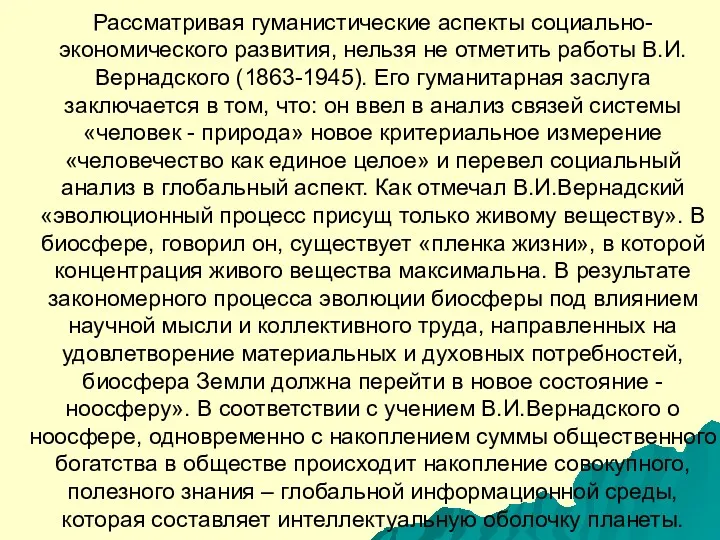 Рассматривая гуманистические аспекты социально-экономического развития, нельзя не отметить работы В.И.Вернадского