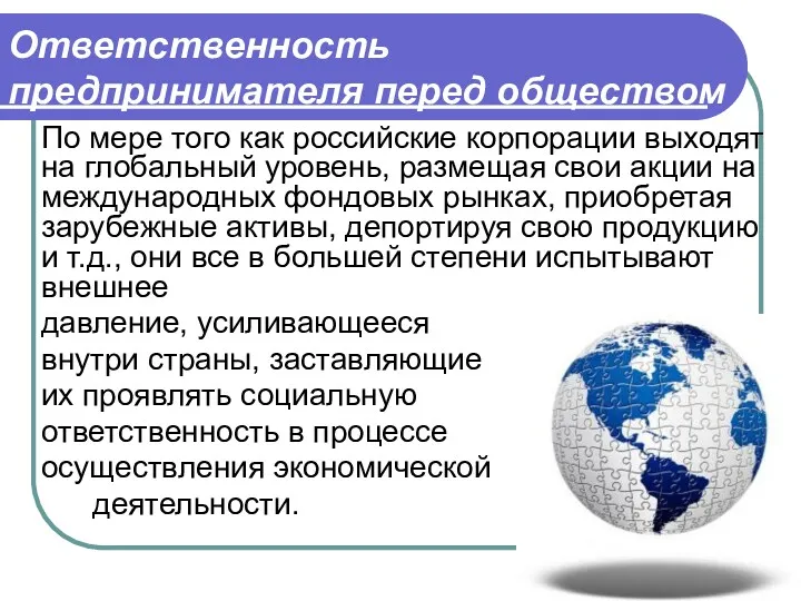 Ответственность предпринимателя перед обществом По мере того как российские корпорации