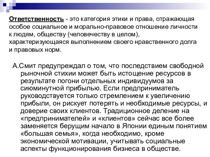 Ответственность - это категория этики и права, отражающая особое социальное