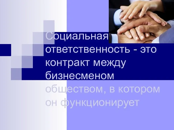 Социальная ответственность - это контракт между бизнесменом обществом, в котором он функционирует