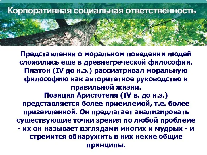 Представления о моральном поведении людей сложились еще в древнегреческой философии.