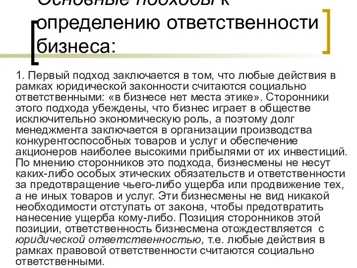 Основные подходы к определению ответственности бизнеса: 1. Первый подход заключается