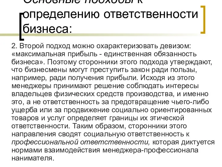 Основные подходы к определению ответственности бизнеса: 2. Второй подход можно