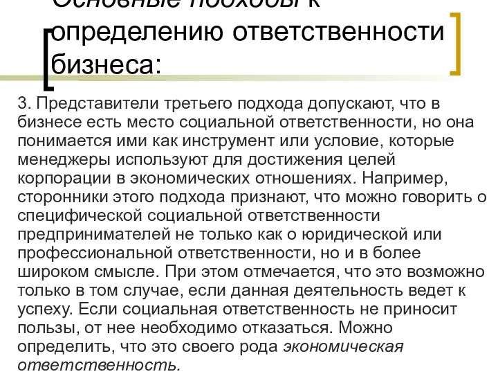 Основные подходы к определению ответственности бизнеса: 3. Представители третьего подхода