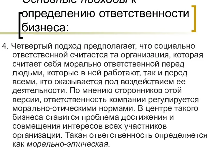 Основные подходы к определению ответственности бизнеса: 4. Четвертый подход предполагает,