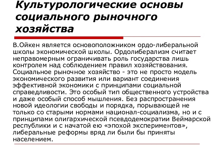 Культурологические основы социального рыночного хозяйства В.Ойкен является основоположником ордо-либеральной школы