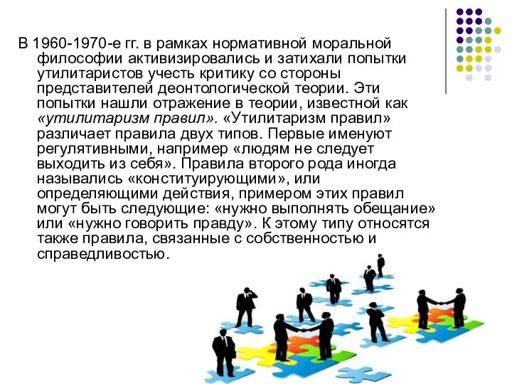 В 1960-1970-е гг. в рамках нормативной моральной философии активизировались и