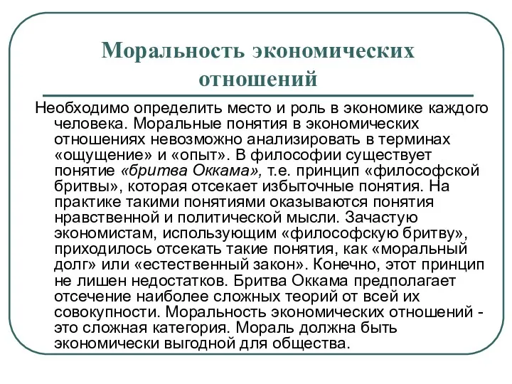 Моральность экономических отношений Необходимо определить место и роль в экономике