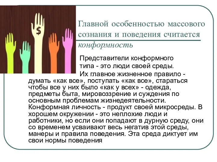 Главной особенностью массового сознания и поведения считается конформность Представители конформного