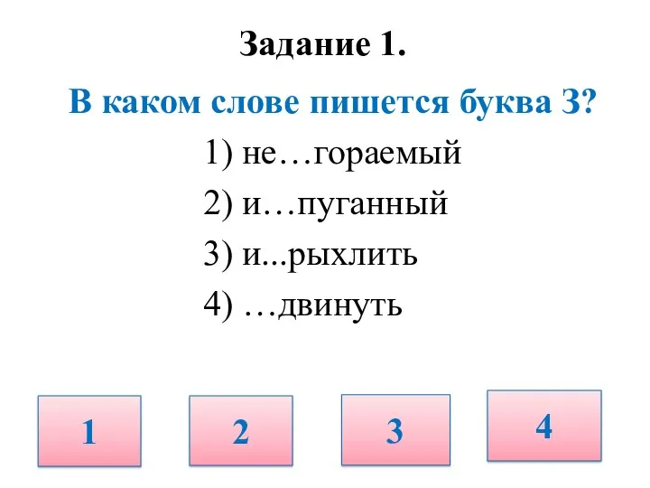 Задание 1. В каком слове пишется буква З? 1) не…гораемый