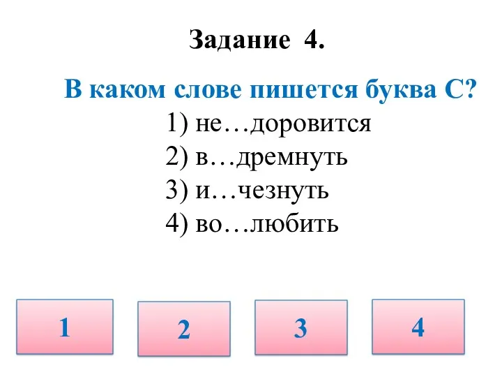 Задание 4. В каком слове пишется буква С? 1) не…доровится