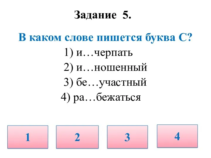 Задание 5. В каком слове пишется буква С? 1) и…черпать