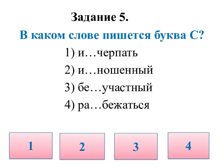 Задание 5. В каком слове пишется буква С? 1) и…черпать