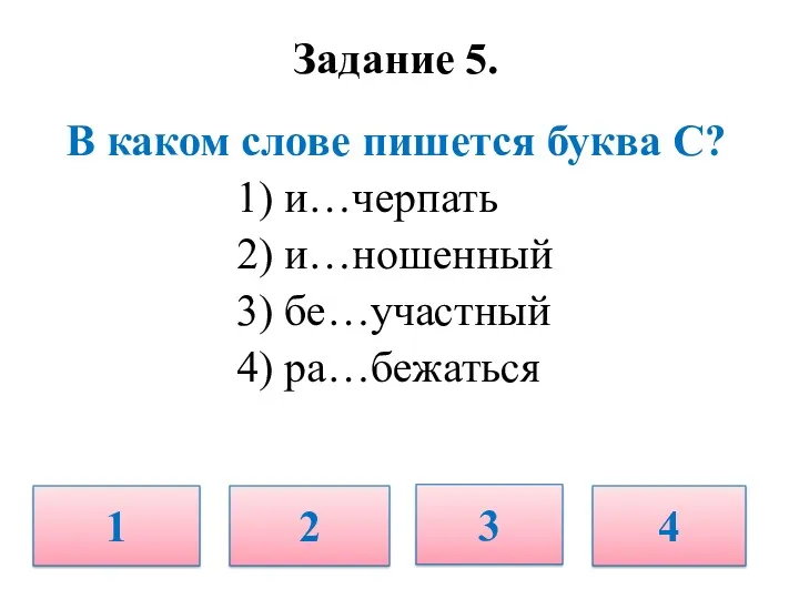 Задание 5. В каком слове пишется буква С? 1) и…черпать