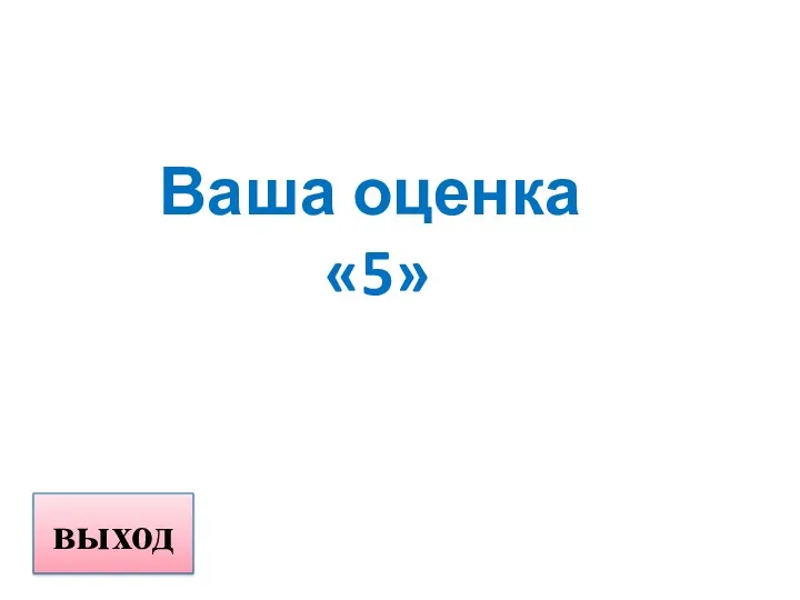 Ваша оценка «5» выход