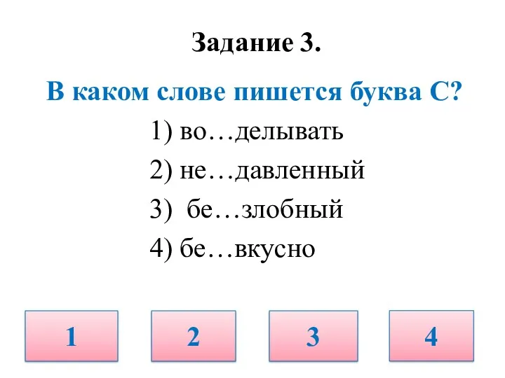 Задание 3. В каком слове пишется буква С? 1) во…делывать