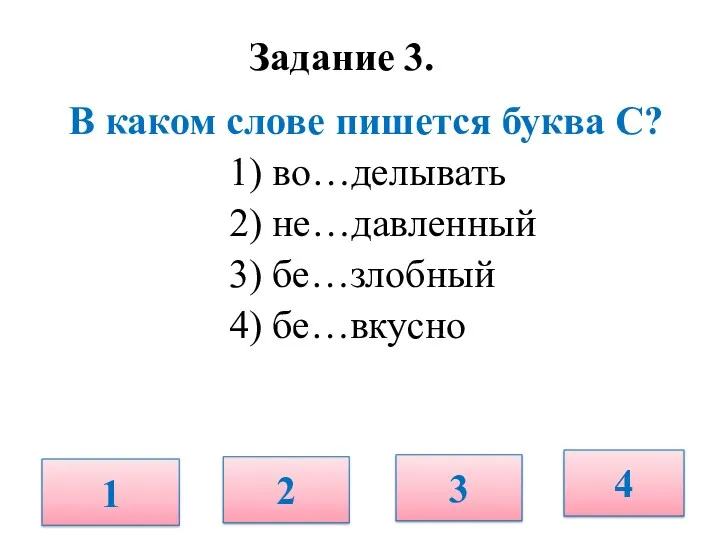 Задание 3. В каком слове пишется буква С? 1) во…делывать