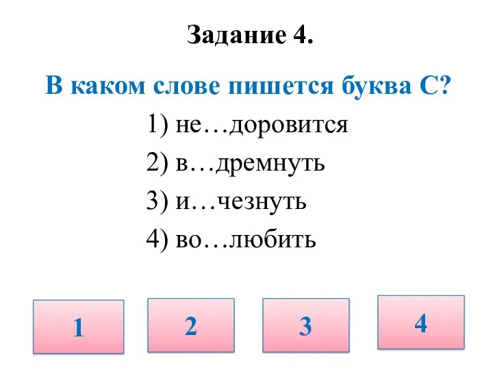 Задание 4. В каком слове пишется буква С? 1) не…доровится