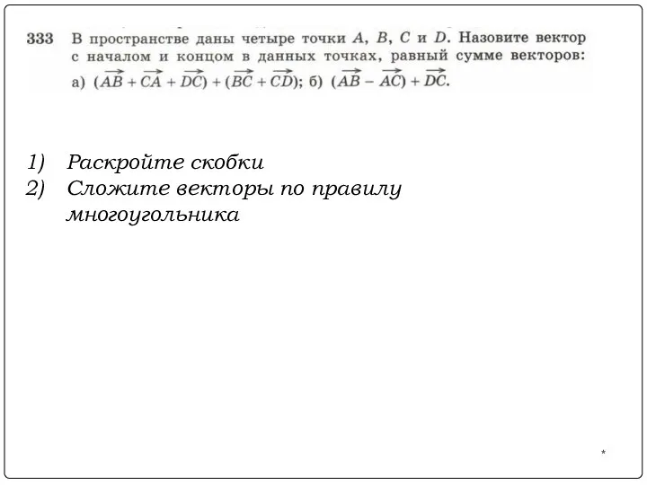 Раскройте скобки Сложите векторы по правилу многоугольника *