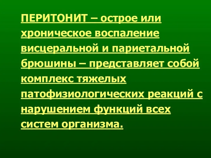 ПЕРИТОНИТ – острое или хроническое воспаление висцеральной и париетальной брюшины