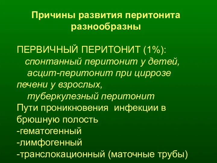 Причины развития перитонита разнообразны ПЕРВИЧНЫЙ ПЕРИТОНИТ (1%): спонтанный перитонит у