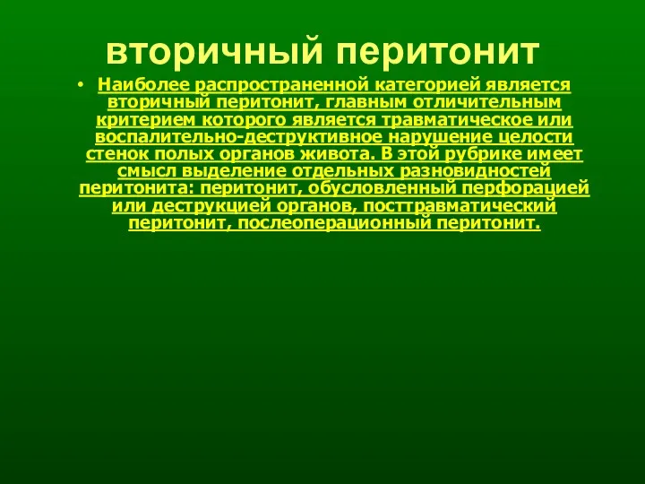 вторичный перитонит Наиболее распространенной категорией является вторичный перитонит, главным отличительным