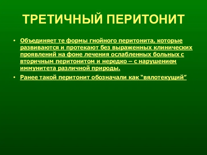 ТРЕТИЧНЫЙ ПЕРИТОНИТ Объединяет те формы гнойного перитонита, которые развиваются и