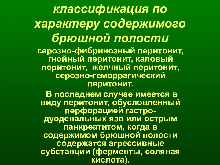 классификация по характеру содержимого брюшной полости серозно-фибринозный перитонит, гнойный перитонит,