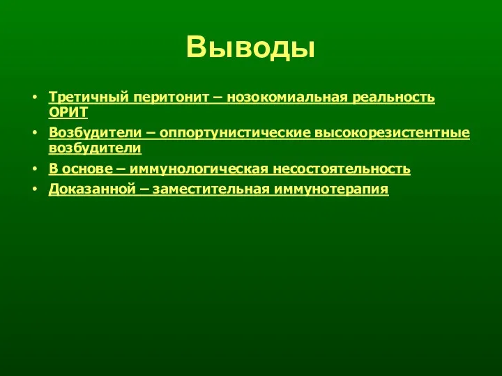 Выводы Третичный перитонит – нозокомиальная реальность ОРИТ Возбудители – оппортунистические